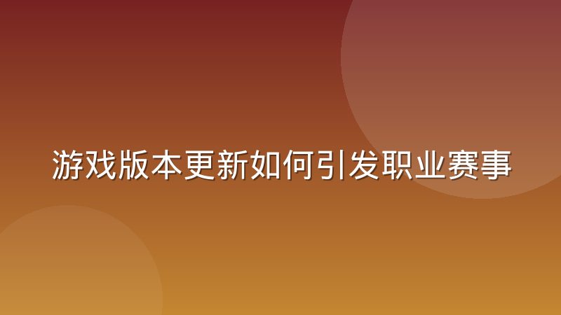 游戏版本更新如何引发职业赛事战术体系的连锁反应