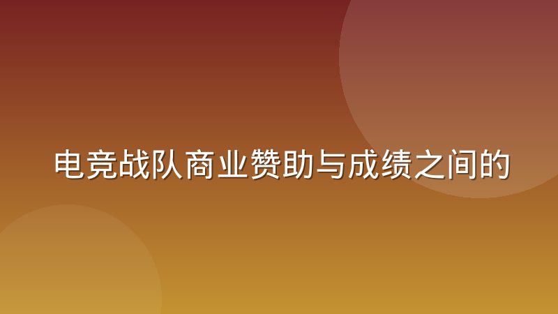 电竞战队商业赞助与成绩之间的周期规律