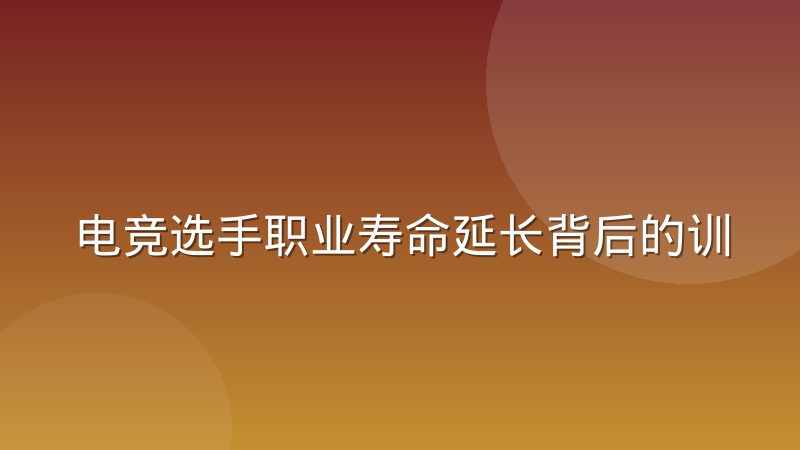电竞选手职业寿命延长背后的训练科学演进