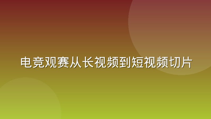 电竞观赛从长视频到短视频切片，用户习惯变了什么