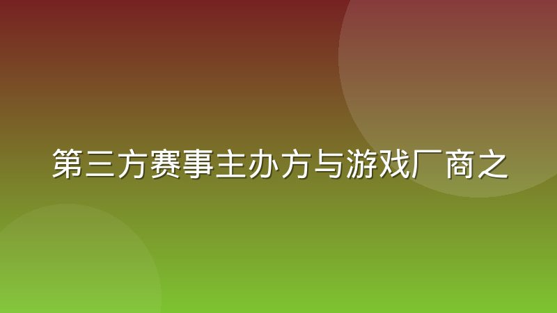 第三方赛事主办方与游戏厂商之间的授权边界在哪里