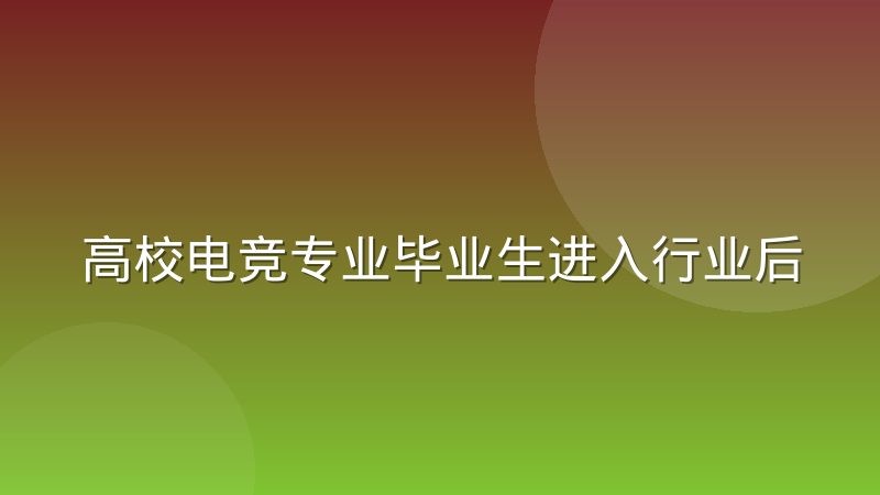 高校电竞专业毕业生进入行业后的岗位适配现状